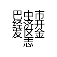 巴中市经济开发区金志家居用品经营部的小店