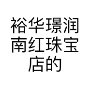 裕华璟润南红珠宝店的小店