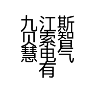 九江斯贝索智慧电气有限公司的小店
