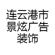 连云港市景炫广告装饰有限公司的小店