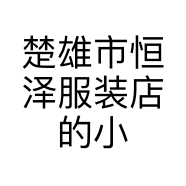 楚雄市恒泽服装店的小店