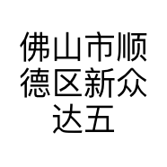 佛山市顺德区新众达五金产品店的小店