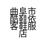 曲阜市酷鞋依客鞋服店的小店
