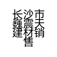 长沙市巍震天建材销售有限公司的小店