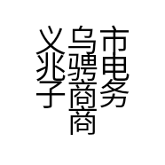 义乌市兆骋电子商务商行的小店