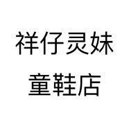 祥仔灵妹童鞋店