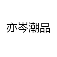 亦岑潮品