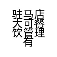 驻马店大可餐饮管理有限公司的小店