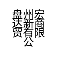 盘州宏达新商贸有限公司的小店