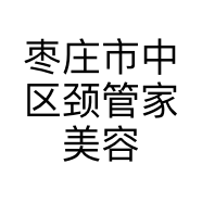 枣庄市中区颈管家美容养生健康中心的小店