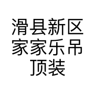 滑县新区家家乐吊顶装饰材料部的小店