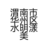渭南市华州区水明漾美容会所的小店