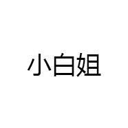 小白姐