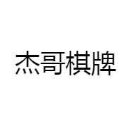 杰哥棋牌