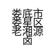 娄底市娄星区老湘源卤菜店的小店