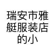 瑞安市雅艇服装店的小店