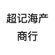 超记海产商行