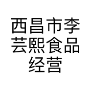 西昌市李芸熙食品经营部的小店