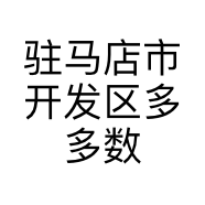 驻马店市开发区多多数码通讯服务部的小店