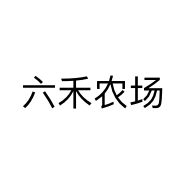 六禾农场