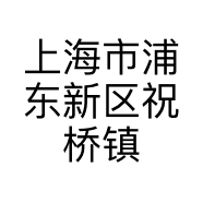 上海市浦东新区祝桥镇衣品园服装店的小店