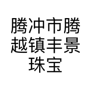 腾冲市腾越镇丰景珠宝首饰镶嵌店
