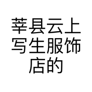 莘县云上写生服饰店的小店