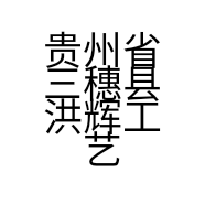 贵州省三穗县洪辉工艺玻璃厂