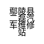 鄢陵县二磊汽车维修站的小店