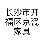 长沙市开福区京瓷家具经营部的小店