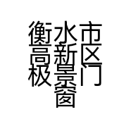 衡水市高新区极景门窗销售中心的小店