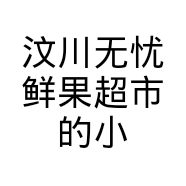 汶川无忧鲜果超市的小店