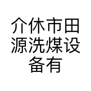 介休市田源洗煤设备有限公司的小店