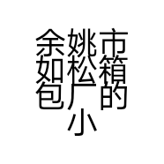 余姚市如松箱包厂的小店