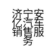 济宁安亿汽车销售服务有限公司的小店