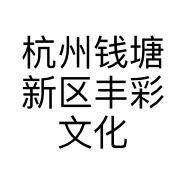 杭州钱塘新区丰彩文化用品商行的小店