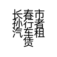 长春市孙行者汽车租赁有限公司的小店