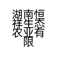 湖南恒祥生态农业有限公司的小店