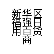 新华区福强日用百货商行的小店