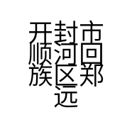 开封市顺河回族区郑远元足疗店的小店