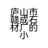 庐山市赣成石材厂的小店