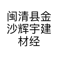 闽清县金沙辉宇建材经营部的小店个体店