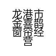 龙港市金喜鹊窗帘经营部的小店