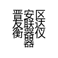 晋安区友联达衡器仪器经营部的小店