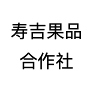 寿吉果品合作社
