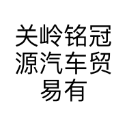 关岭铭冠源汽车贸易有限公司的小店