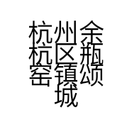 杭州余杭区瓶窑镇颂城装饰工程服务部的小店个体店