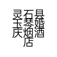 灵石县玉琴婚庆烟酒店的小店