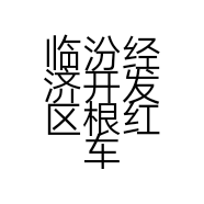 临汾经济开发区根红车行的小店