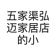 五家渠弘迈家居店的小店